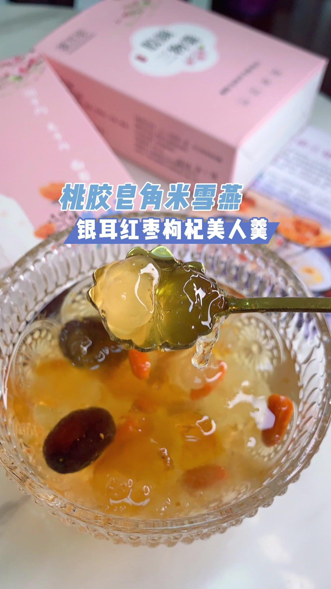 荟万珍美食:自制桃胶皂角米雪燕银耳羹,甜甜糯糯,口感一级棒