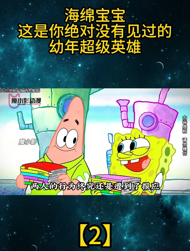 海绵宝宝:这是你绝对没有见过的幼年超级英雄「2」