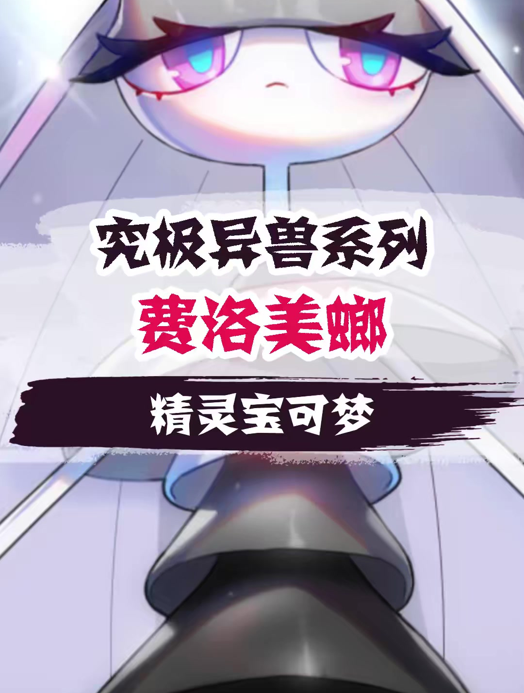 神奇宝贝百科全书 (129)