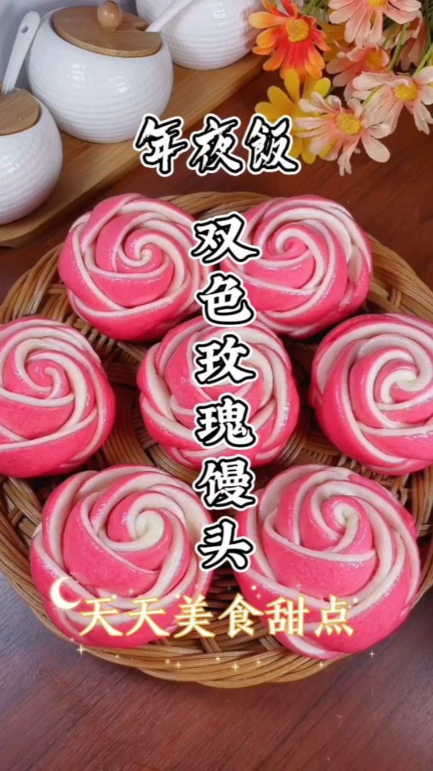 年夜饭推荐双色玫瑰馒头