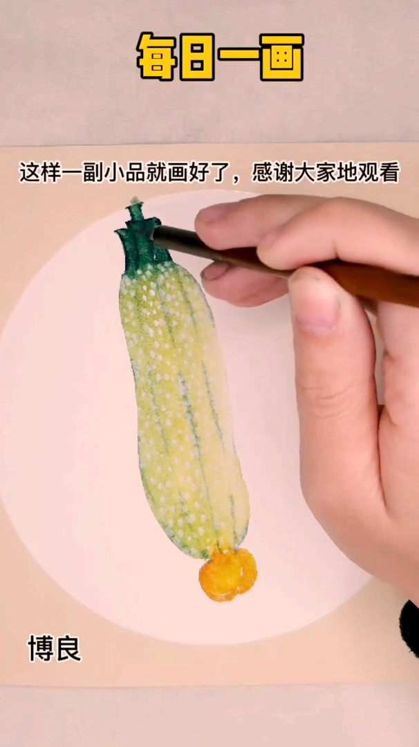 教大家画个西葫芦,博良国画教学,国画教程