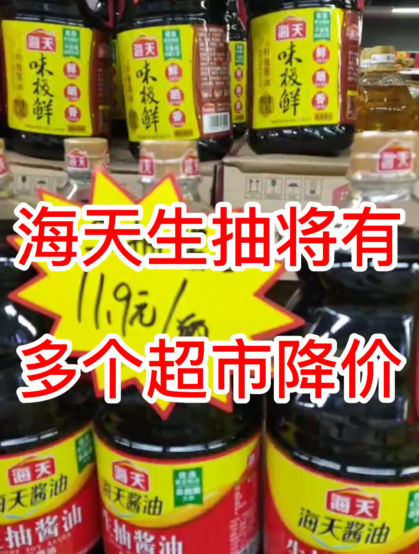 10多元一大桶!多家超市“海天生抽”酱油降价促销,买者寥寥