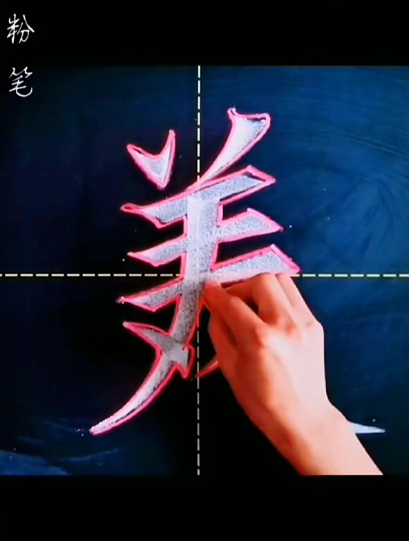 黑板报刊可以这样写?