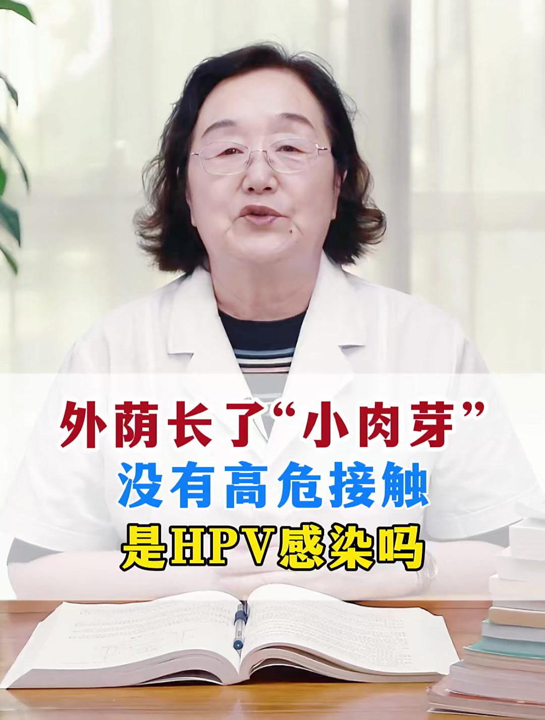 外荫长了“小肉芽”,没有高危接触,是hpv感染吗?
