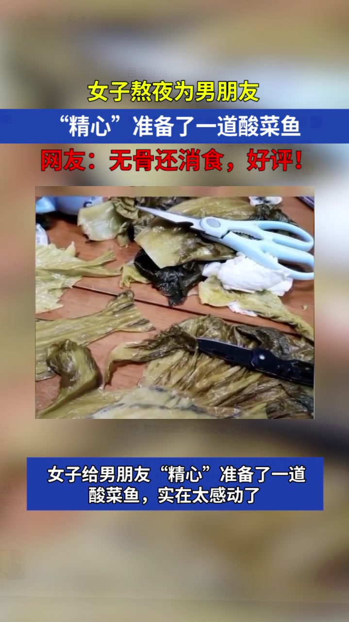 女子熬夜为男朋友准备了一道酸菜鱼,网友:无骨还消食,好评!