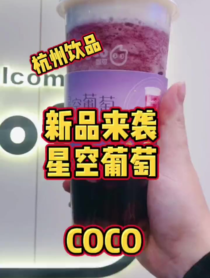 杭州饮品新品来袭星空葡萄