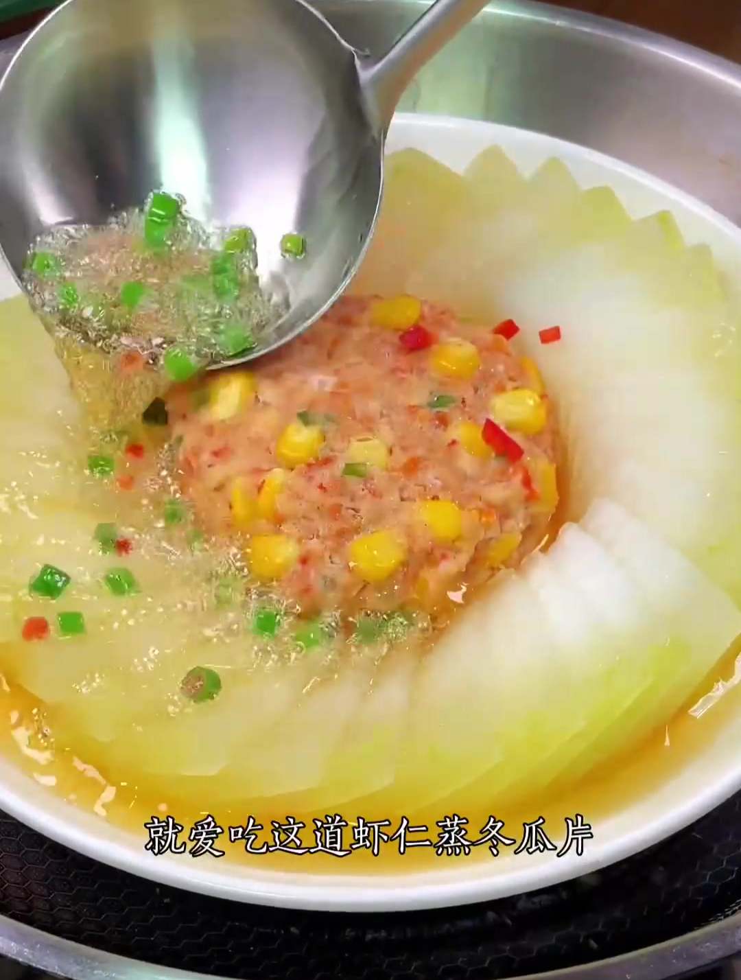 虾仁蒸冬瓜简单清淡又营养小朋友都爱吃