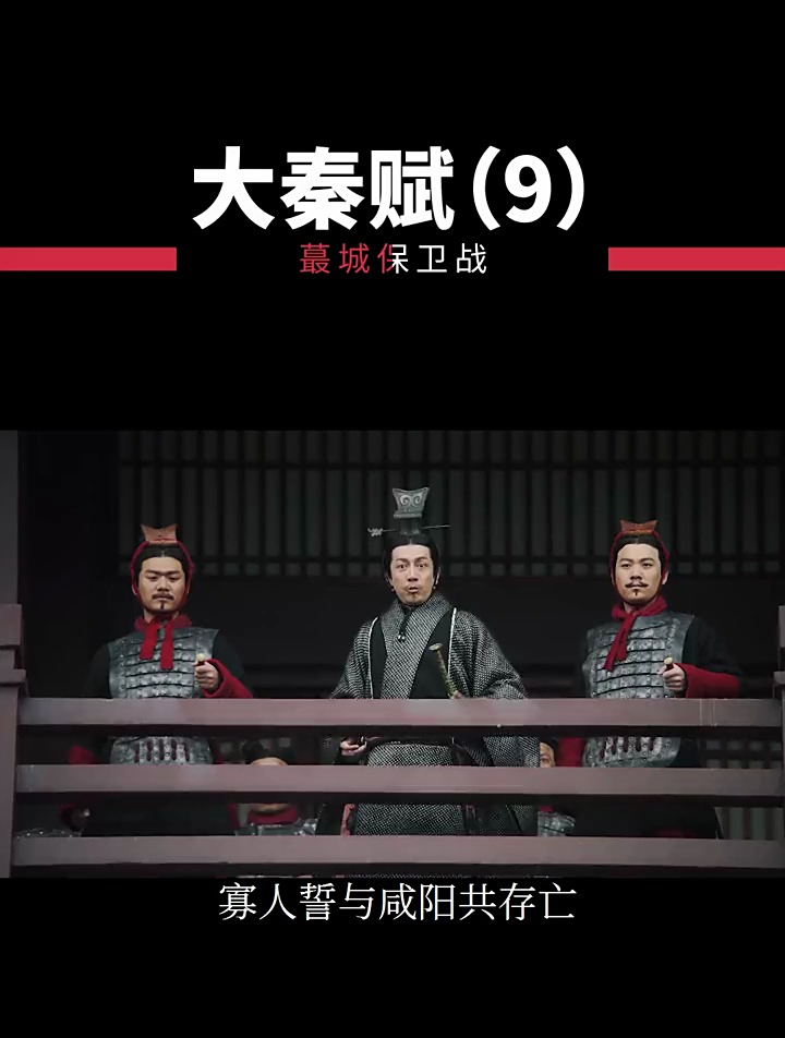 五国联军唯一一次攻入函谷关的战斗,蕞之战。大秦赋 历史