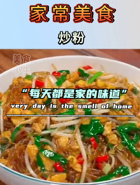 家常美食|炒粉