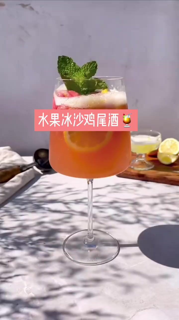 分享一个水果冰沙鸡尾酒的配方