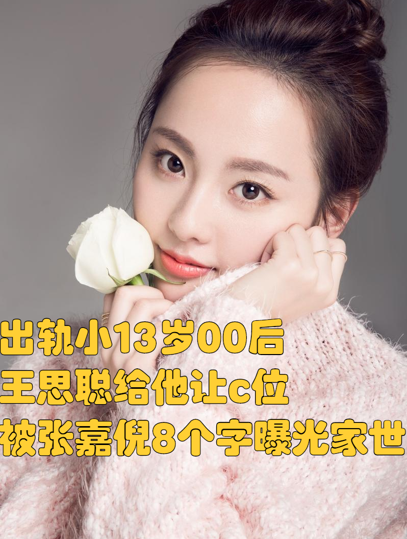 出轨小13岁00后,王思聪给他让c位,被张嘉倪8个字曝光家世 1