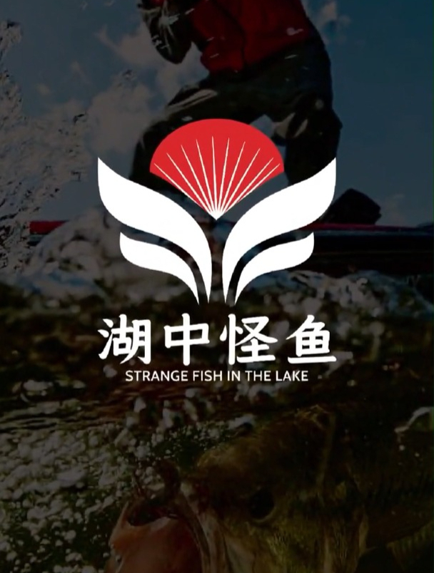 这个简约的LOGO会让你爱上钓鱼!名称湖中怪鱼,最后一版绝了