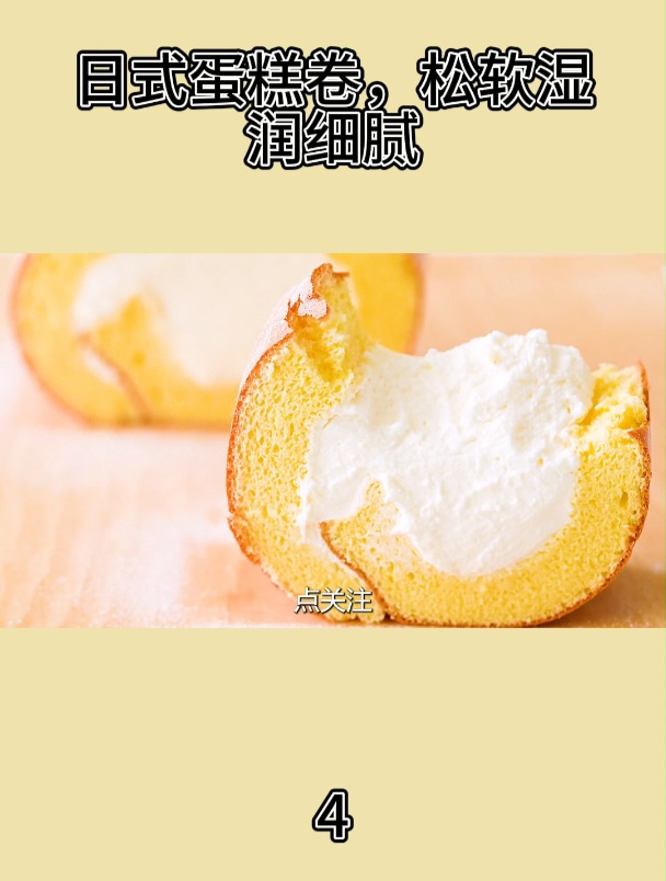 日式蛋糕卷,松软湿润细腻4