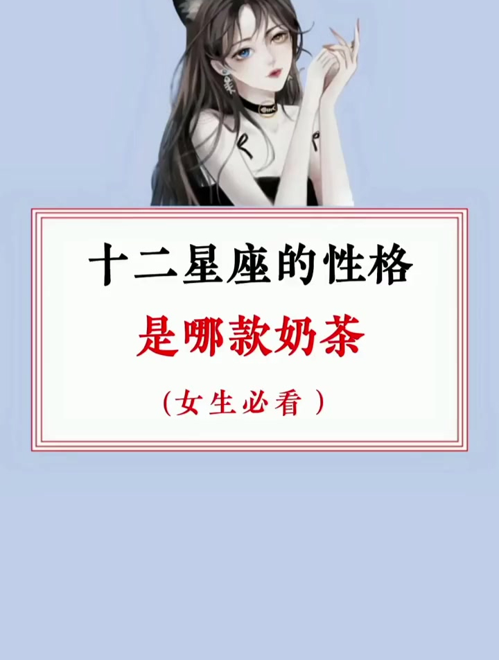 学生党 秋天的第一杯奶茶 学生 十二星座 的性格