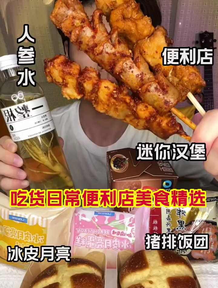 吃货便利店美食精选,冰皮月亮蛋糕~炸酱面~人参水~