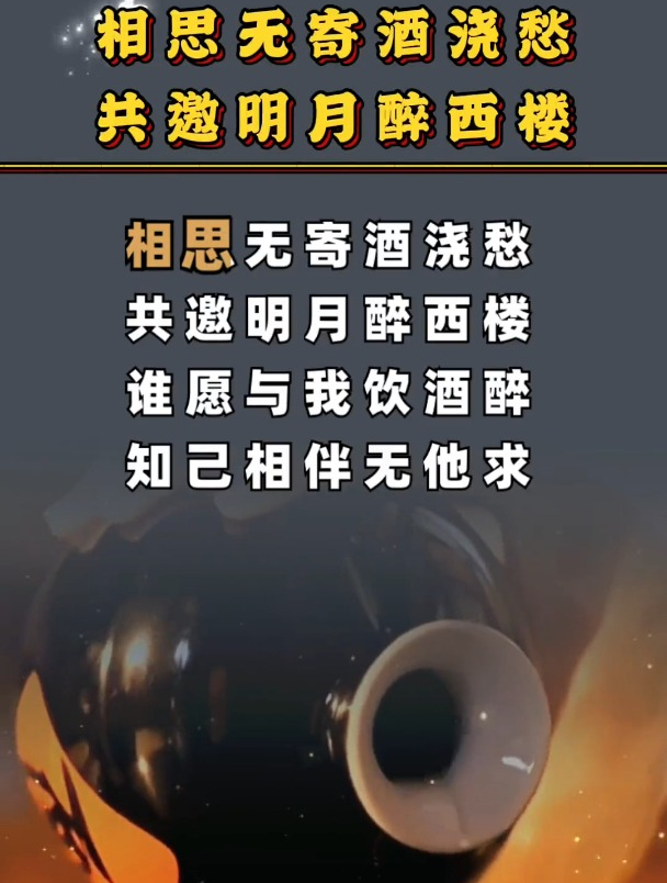 国学智慧:相思无寄酒浇愁,共邀明月醉西楼