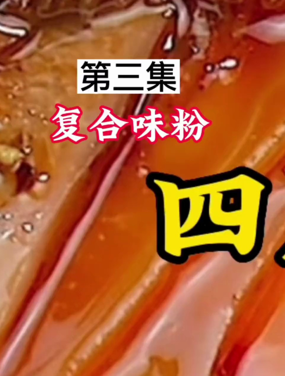 详细讲解了凉拌菜的核心调味料制作方法和凉拌技巧
