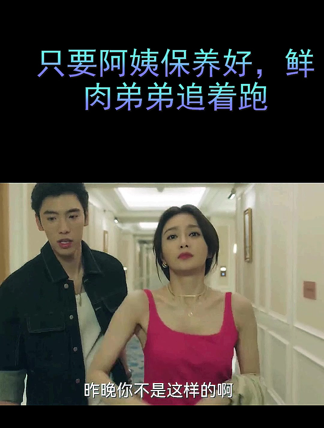 只要阿姨保养好,鲜肉弟弟追着跑(1)