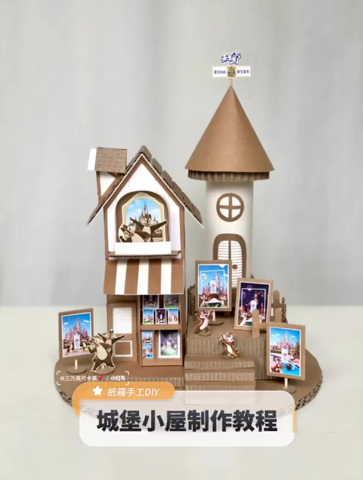 变废为宝纸箱手工DIY|城堡小屋制作教程