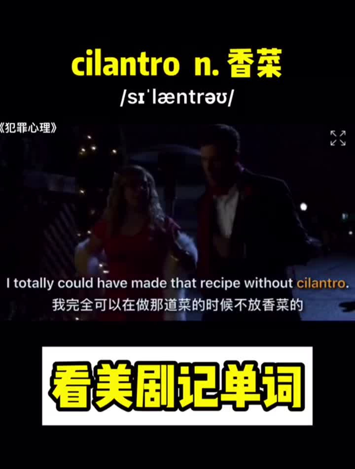 英语看美剧记单词cilantron。香菜就想问一下有多少