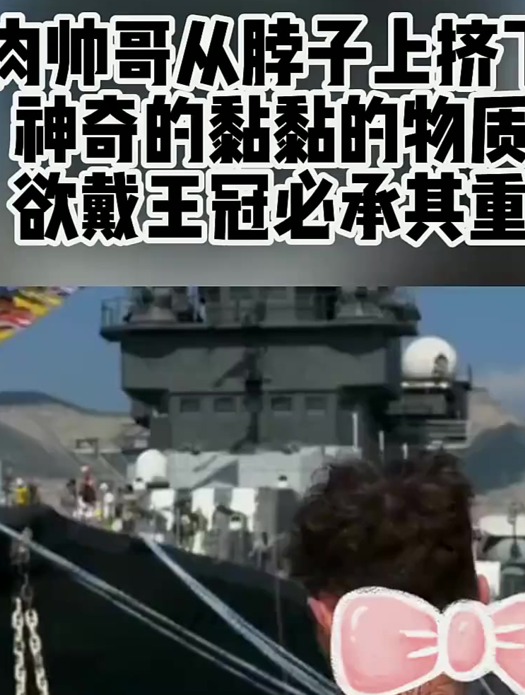 肌肉帅哥从脖子上挤下来,神奇的黏黏的物质,欲戴王冠必承其重