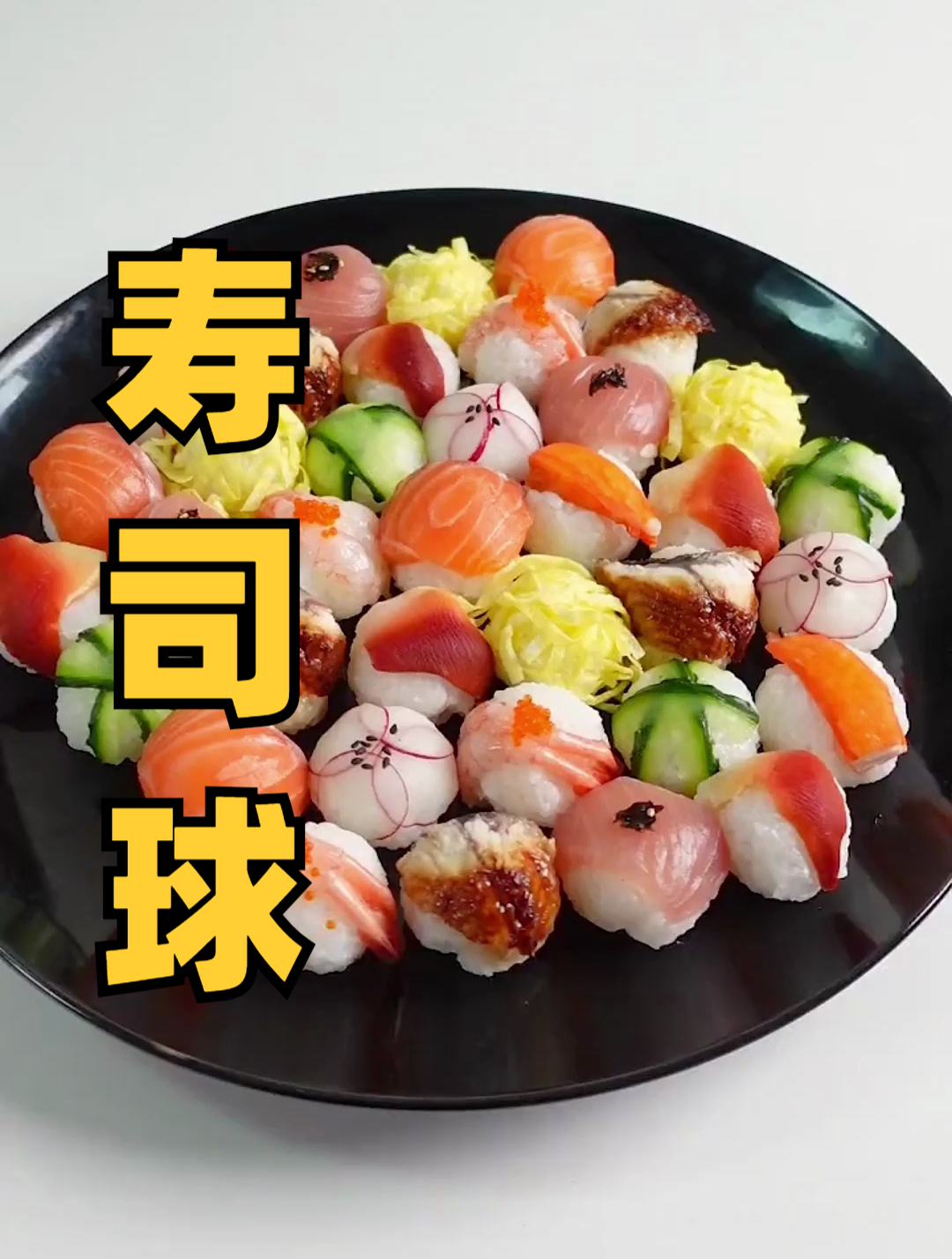 好看好吃的寿司球 大家给孩子做 给老婆做起来紫菜包饭