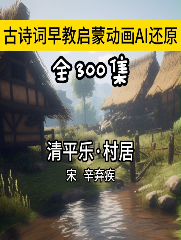 清平乐村居宿 宋 辛弃疾 古诗带拼音动画讲解视频 古诗意识解释