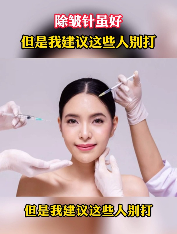 除皱针虽好,但是我建议这些人别打
