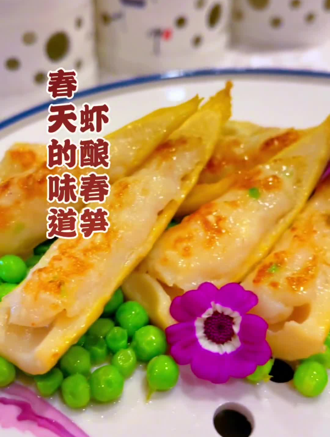 春天的味道,虾酿春笋美食分享