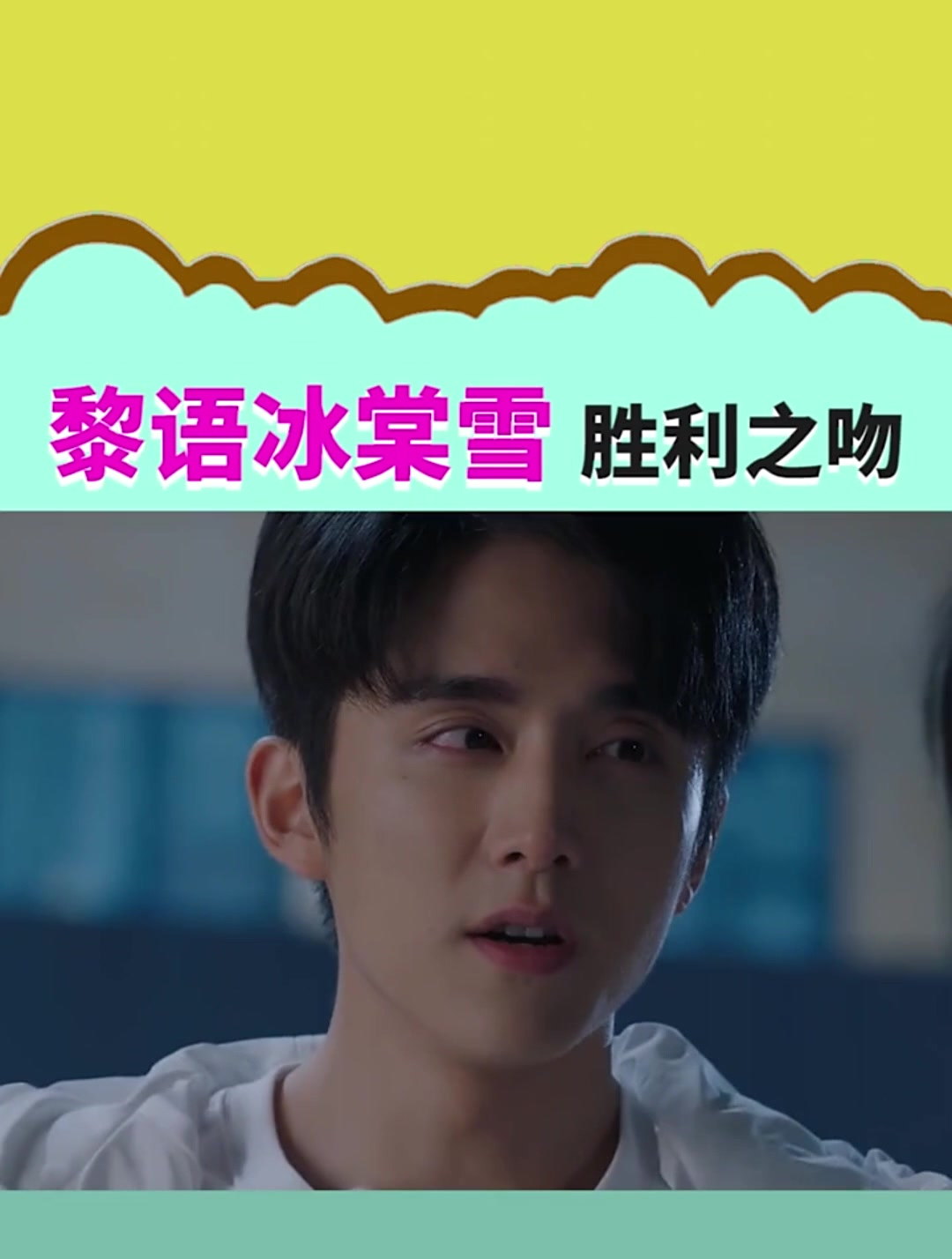 冰糖炖雪梨,胜利之吻哪能这么轻松