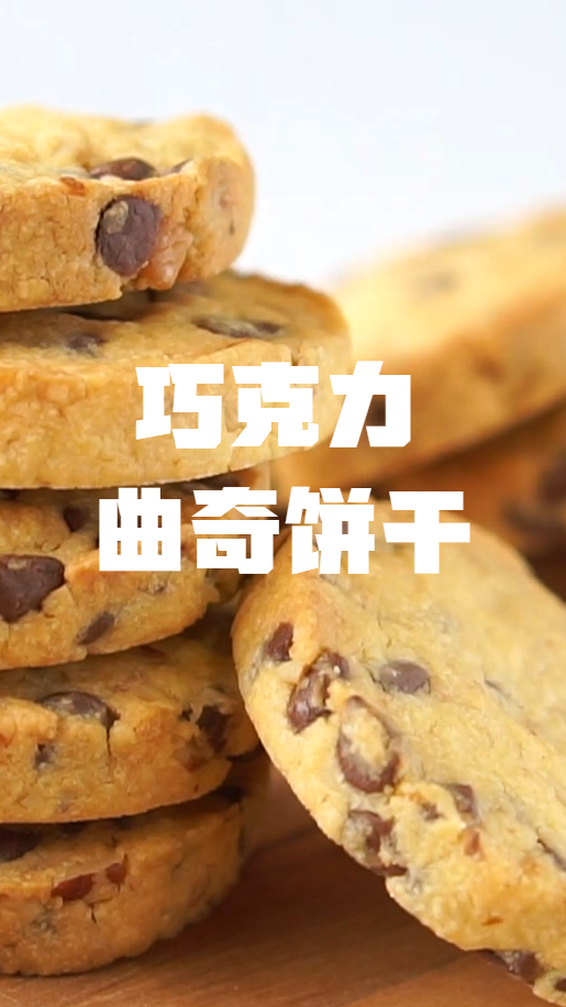 巧克力曲奇饼干,超好吃,烘焙零失败