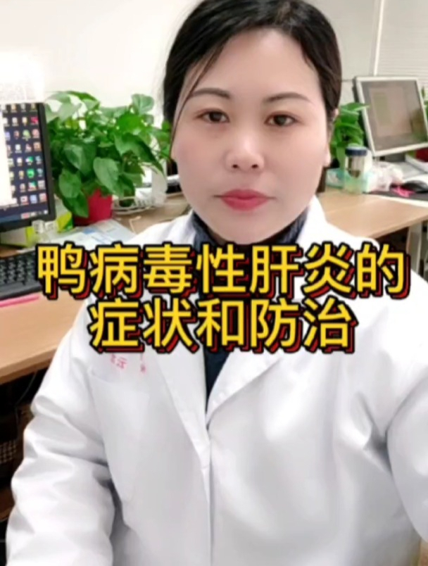 鸭肝的症状和防治