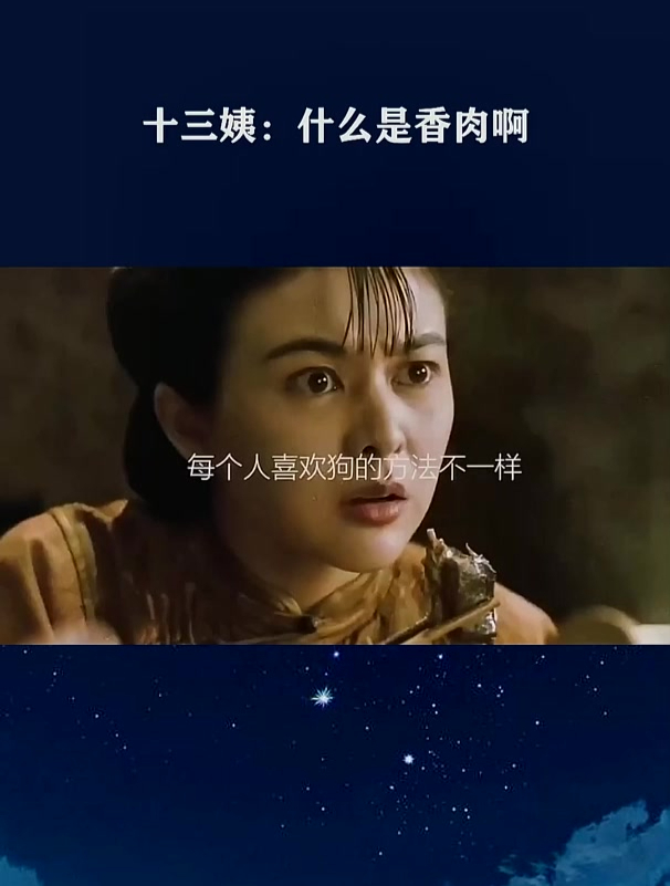 十三姨:什么是香肉啊