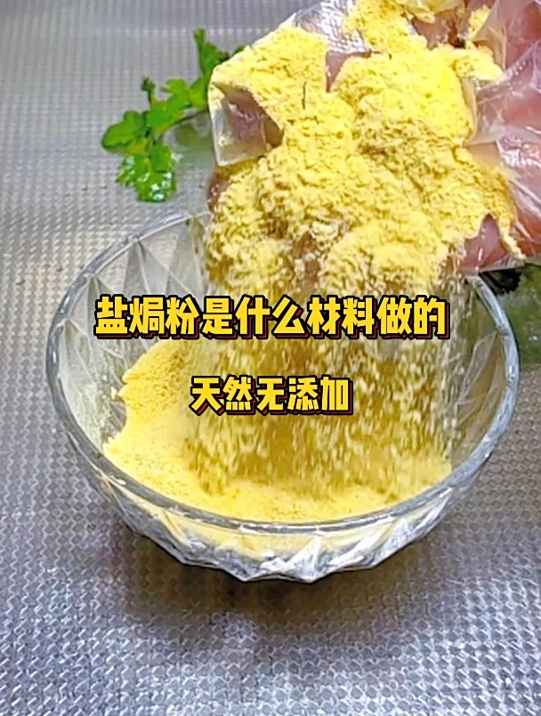 盐焗粉是什么材料做的!天然无添加,自制盐焗鸡粉配方分享