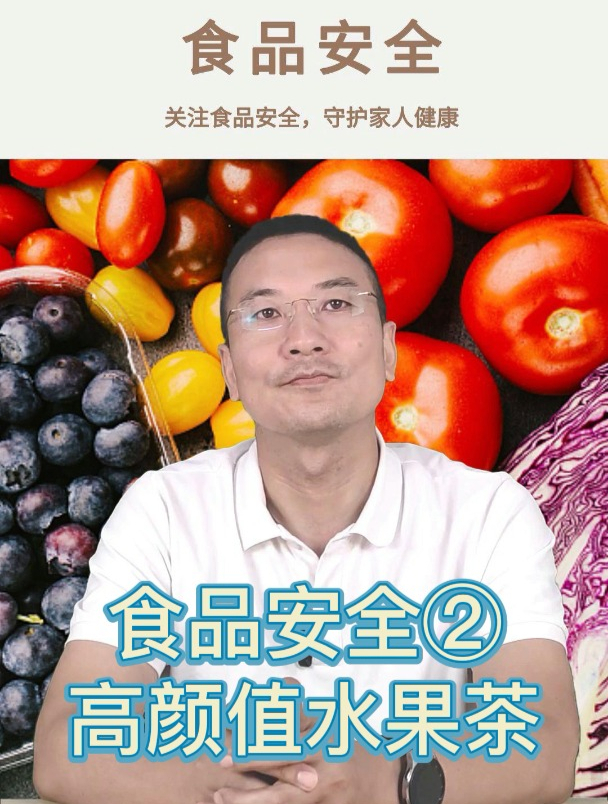 食品安全②:夏日奶茶店的高颜值水果茶