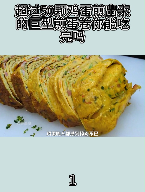 超过50颗鸡蛋煎出来的巨型煎蛋卷你能吃完吗1