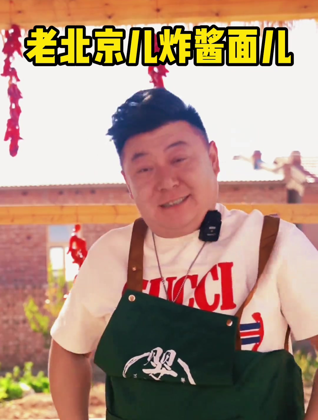 老北京炸酱面!