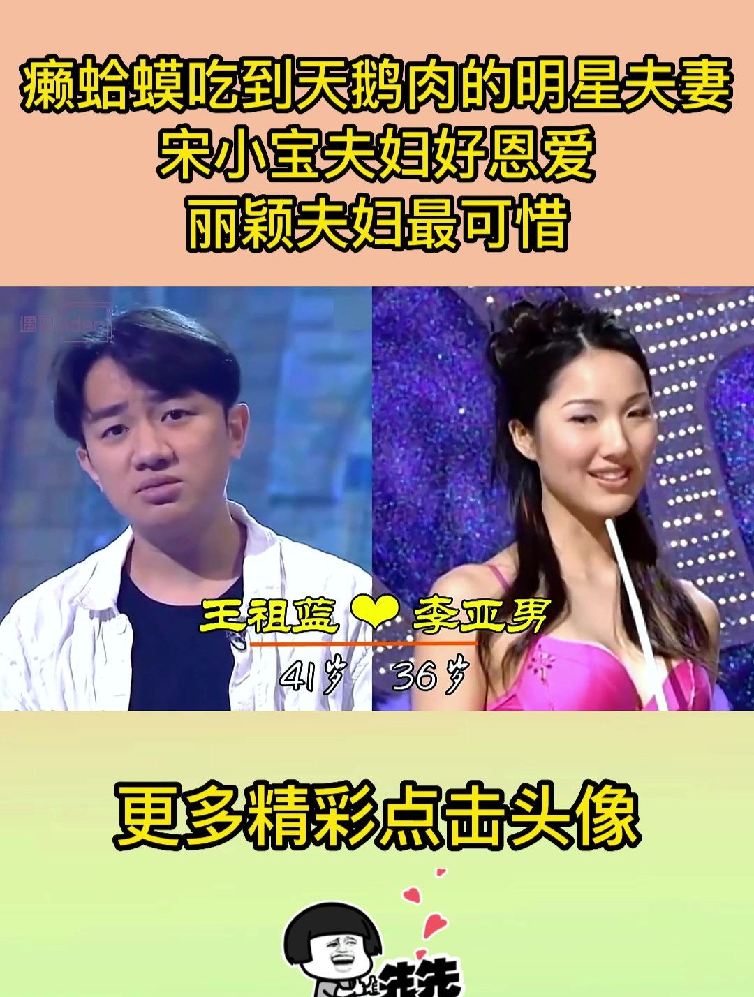癞蛤蟆吃到天鹅肉的明星夫妻,宋小宝夫妇好恩爱,丽颖夫妇最可惜