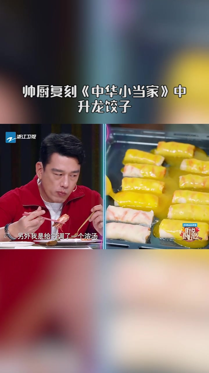 帅大厨复刻《中华小当家》中的升龙饺子,这颜值、这味道简直绝了