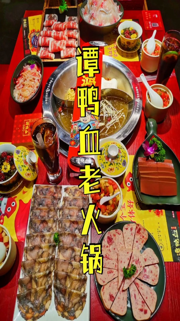 谭鸭血老火锅 美食