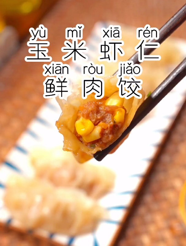 玉米虾仁鲜肉馅的饺子,像我这样做,鲜嫩多汁,太香了