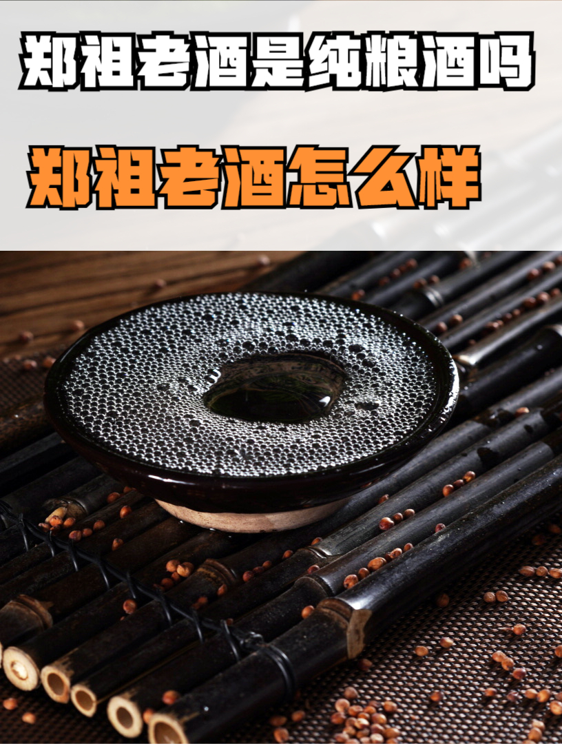 郑祖老酒是纯粮酒吗?是不是纯粮酒可以从配料表看出来