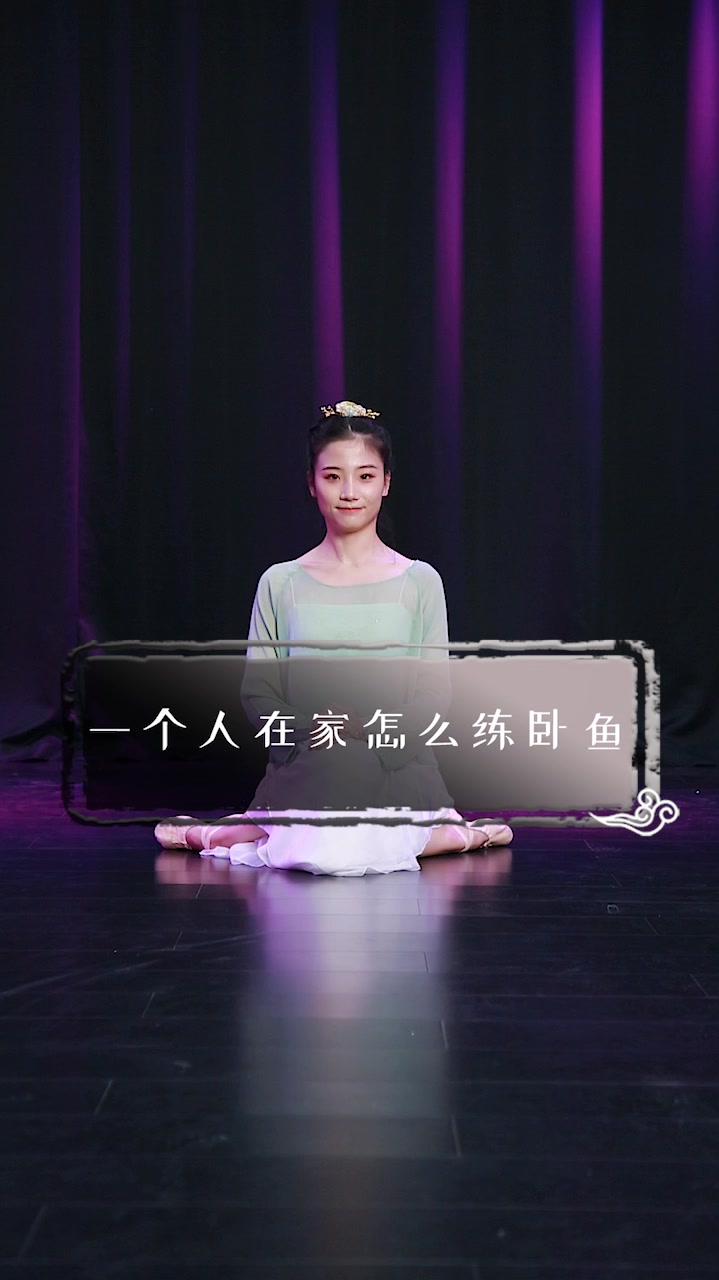 一个人在家就能练的超美舞蹈动作卧鱼,坐看仙女!