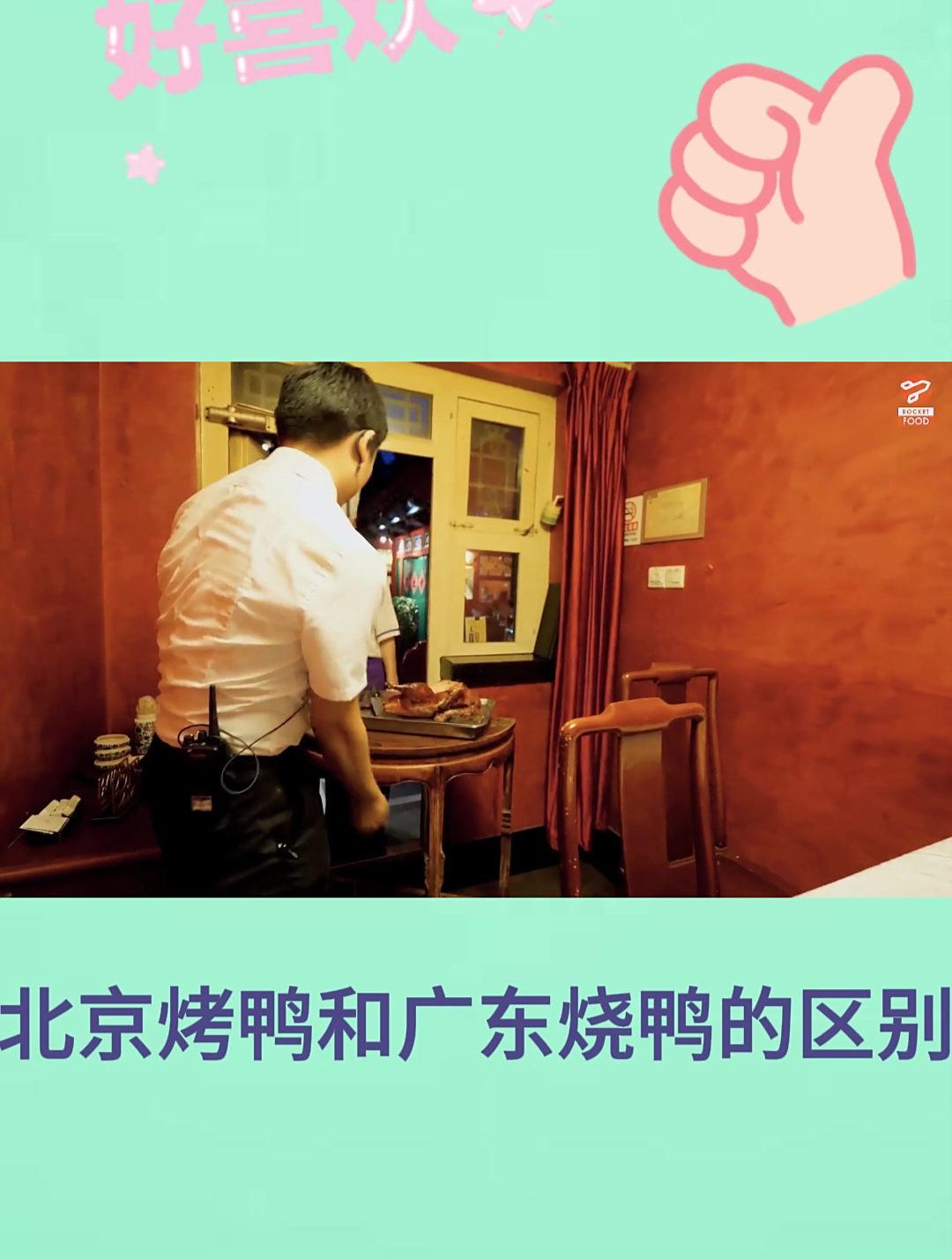 北京烤鸭和广东烧鸭的区别3