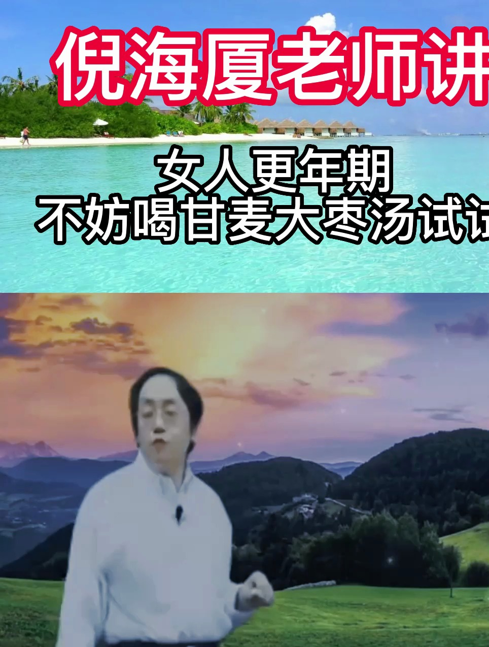 倪海厦:女人在更年期的时候,试试喝甘麦大枣汤!