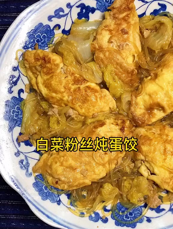 白菜粉丝炖蛋饺 小时候的美味