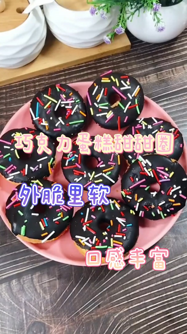 巧克力蛋糕甜甜圈,外脆里软,口感丰富特好吃!