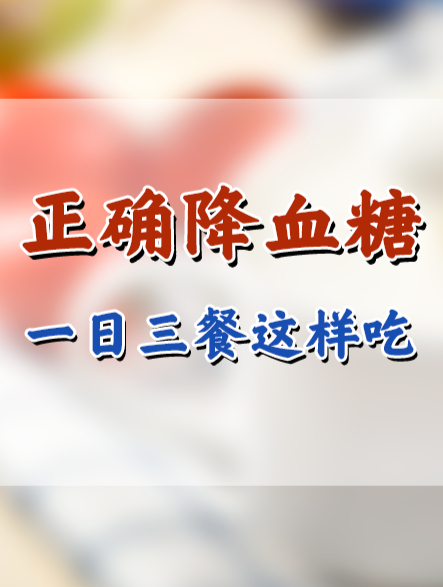 想要正确降血糖,一日三餐这样吃