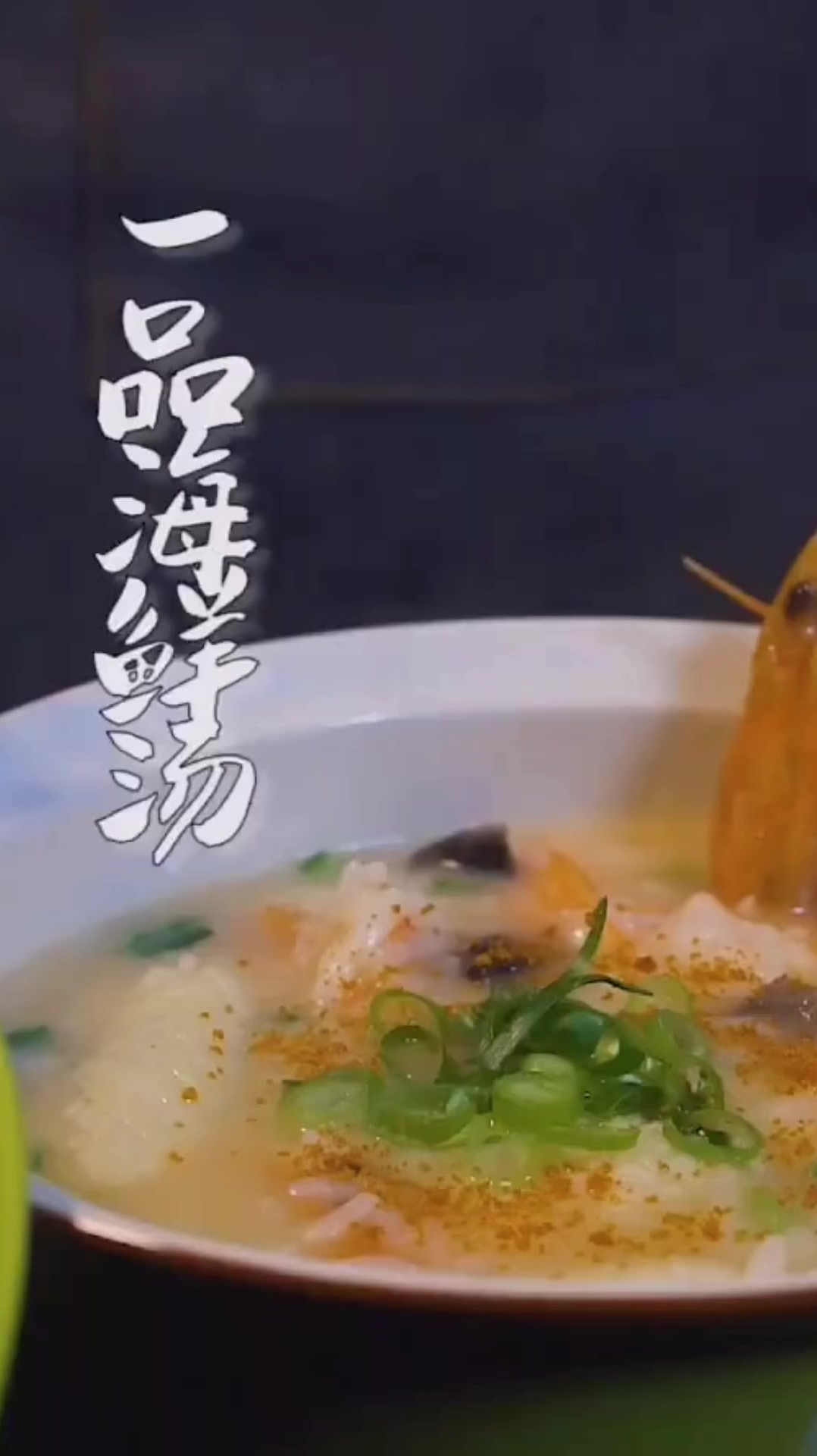 当粥和海鲜搭配在一起,一口下去满满的幸福感,你还在等什么?