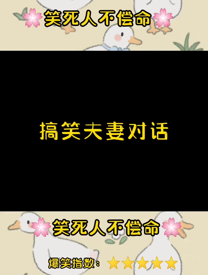 搞笑夫妻对话 搞笑段子 专治不开心 快乐源泉